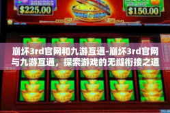 崩坏3rd官网和九游互通-崩坏3rd官网与九游互通，探索游戏的无缝衔接之道-崩坏3rd官网和九游互通