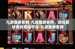 九游登录官网-九游登录官网，游戏爱好者的首选平台-九游登录官网