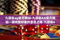 九游会ag官方网站-九游会AG官方网站—游戏爱好者的首选之地-九游会ag官方网站