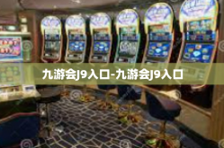九游会J9入口-九游会J9入口