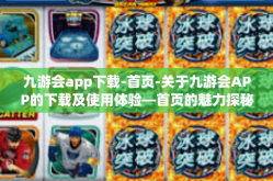 九游会app下载-首页-关于九游会APP的下载及使用体验—首页的魅力探秘-九游会app下载-首页