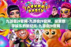 九游会j9官网-九游会J9官网，探索数字娱乐的新纪元-九游会j9官网