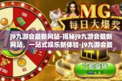 j9九游会最新网站-揭秘j9九游会最新网站，一站式娱乐新体验-j9九游会最新网站