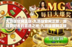 九游版官网正版-九游版官网正版，游戏爱好者的首选之地-九游版官网正版