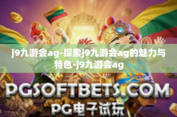 j9九游会ag-探索j9九游会ag的魅力与特色-j9九游会ag