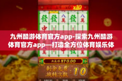 九州酷游体育官方app-探索九州酷游体育官方app—打造全方位体育娱乐体验-九州酷游体育官方app