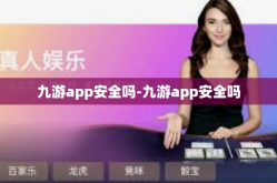 九游app安全吗-九游app安全吗