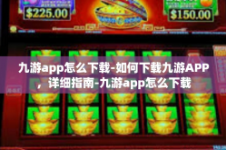 九游app怎么下载-如何下载九游APP，详细指南-九游app怎么下载