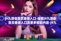 j9九游会首页登录入口-探索j9九游会，首页登录入口及更多精彩内容-j9九游会首页登录入口