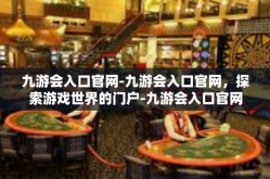 九游会入口官网-九游会入口官网，探索游戏世界的门户-九游会入口官网