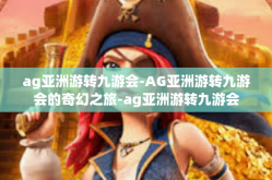 ag亚洲游转九游会-AG亚洲游转九游会的奇幻之旅-ag亚洲游转九游会