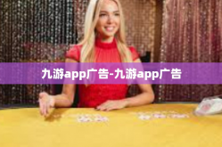 九游app广告-九游app广告