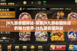 j9九游会国际站-探索j9九游会国际站的魅力世界-j9九游会国际站