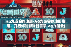 ag九游会J9注册-AG九游会J9注册指南，开启你的游戏新篇章-ag九游会J9注册