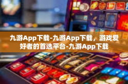 九游App下载-九游App下载，游戏爱好者的首选平台-九游App下载