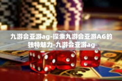 九游会亚游ag-探索九游会亚游AG的独特魅力-九游会亚游ag