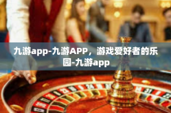 九游app-九游APP，游戏爱好者的乐园-九游app