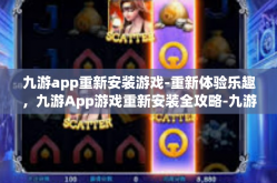 九游app重新安装游戏-重新体验乐趣，九游App游戏重新安装全攻略-九游app重新安装游戏