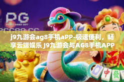 j9九游会ag8手机aPP-极速便利，畅享云端娱乐 J9九游会与AG8手机APP的精彩结合-j9九游会ag8手机aPP