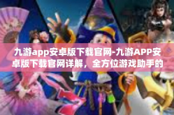 九游app安卓版下载官网-九游APP安卓版下载官网详解，全方位游戏助手的新探索-九游app安卓版下载官网