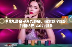 AG九游会-AG九游会，探索数字娱乐的新纪元-AG九游会