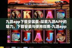 九游app下载安装载-探索九游APP的魅力，下载安装与使用指南-九游app下载安装载