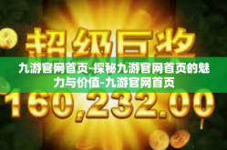 九游官网首页-探秘九游官网首页的魅力与价值-九游官网首页