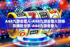 AG8九游会登入-AG8九游会登入攻略及体验分享-AG8九游会登入