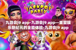 九游会j9 app-九游会j9 app—重塑娱乐新纪元的全能体验-九游会j9 app