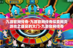 九游官网传奇-九游官网传奇探索网页游戏之盛宴的大门-九游官网传奇