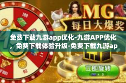 免费下载九游app优化-九游APP优化，免费下载体验升级-免费下载九游app优化