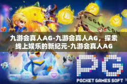 九游会真人AG-九游会真人AG，探索线上娱乐的新纪元-九游会真人AG
