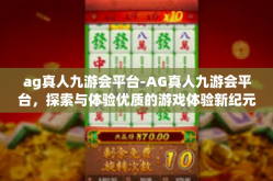 ag真人九游会平台-AG真人九游会平台，探索与体验优质的游戏体验新纪元-ag真人九游会平台