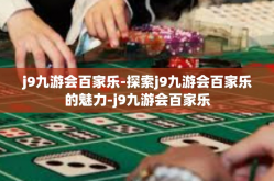 j9九游会百家乐-探索j9九游会百家乐的魅力-j9九游会百家乐