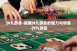 j9九游会-探索j9九游会的魅力与特色-j9九游会