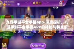 九游手游平台手机app-深度探析，九游手游平台手机APP的神秘与特点解析-九游手游平台手机app