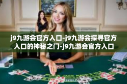 j9九游会官方入口-j9九游会探寻官方入口的神秘之门-j9九游会官方入口