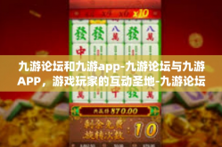九游论坛和九游app-九游论坛与九游APP，游戏玩家的互动圣地-九游论坛和九游app