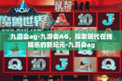 九游会ag-九游会AG，探索现代在线娱乐的新纪元-九游会ag