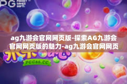 ag九游会官网网页版-探索AG九游会官网网页版的魅力-ag九游会官网网页版