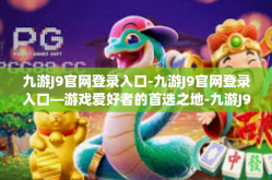 九游J9官网登录入口-九游J9官网登录入口—游戏爱好者的首选之地-九游J9官网登录入口