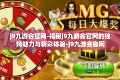 j9九游会官网-揭秘j9九游会官网的独特魅力与精彩体验-j9九游会官网