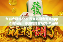 九游会游戏app-探究九游会游戏app，功能与用户体验的结合魅力-九游会游戏app
