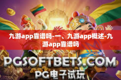 九游app靠谱吗-一、九游app概述-九游app靠谱吗