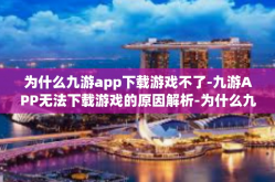 为什么九游app下载游戏不了-九游APP无法下载游戏的原因解析-为什么九游app下载游戏不了