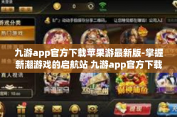 九游app官方下载苹果游最新版-掌握新潮游戏的启航站 九游app官方下载苹果最新版』九游app官方下载苹果游最新版