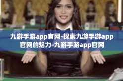 九游手游app官网-探索九游手游app官网的魅力-九游手游app官网