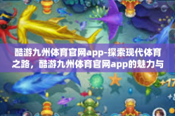 酷游九州体育官网app-探索现代体育之路，酷游九州体育官网app的魅力与挑战-酷游九州体育官网app