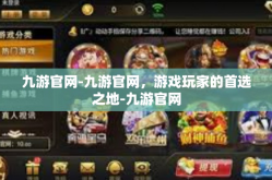 九游官网-九游官网，游戏玩家的首选之地-九游官网