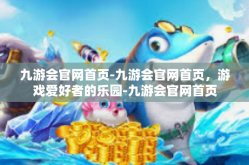 九游会官网首页-九游会官网首页，游戏爱好者的乐园-九游会官网首页
